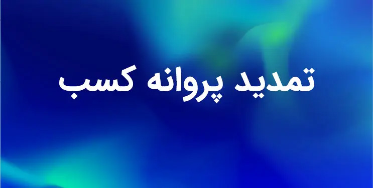 تمدید پروانه کسب
